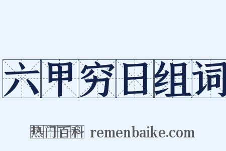 六甲穷日组词是什么意思的图片